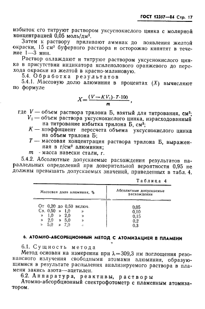 ГОСТ 12357-84