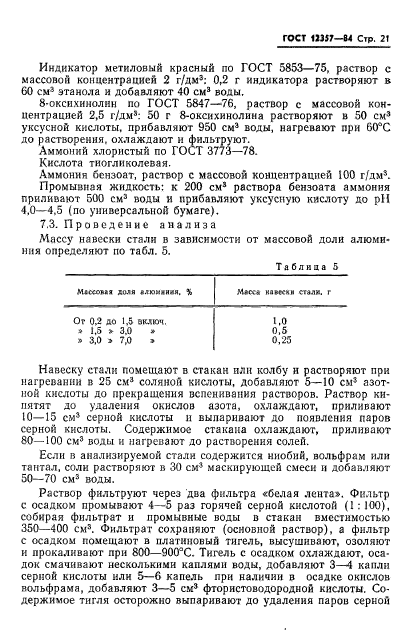 ГОСТ 12357-84