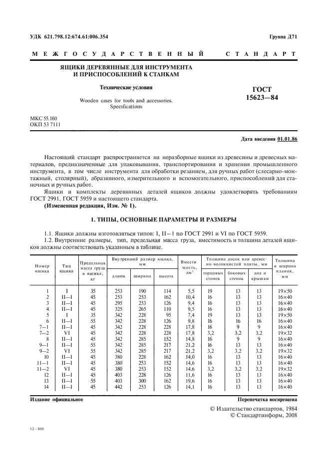 ГОСТ 15623-84