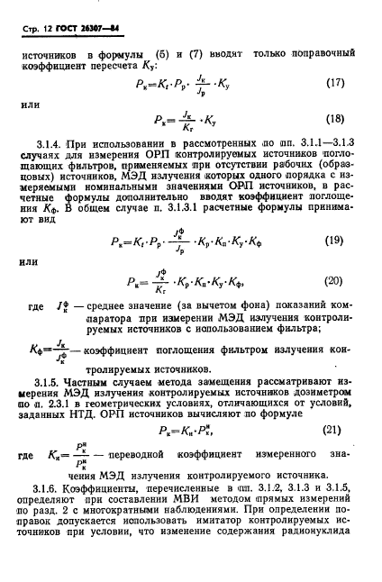 ГОСТ 26307-84