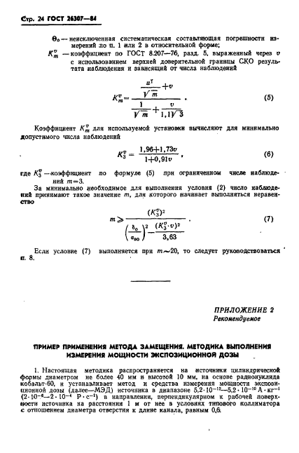 ГОСТ 26307-84