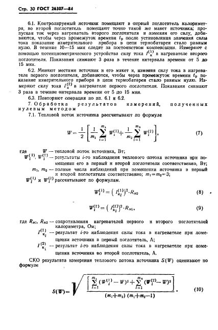 ГОСТ 26307-84