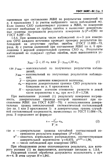 ГОСТ 26307-84