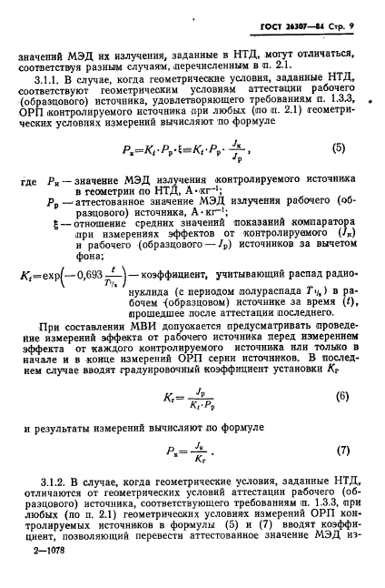 ГОСТ 26307-84