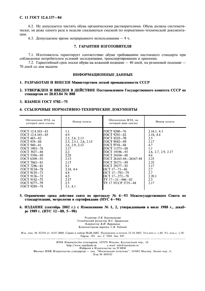 ГОСТ 12.4.137-84