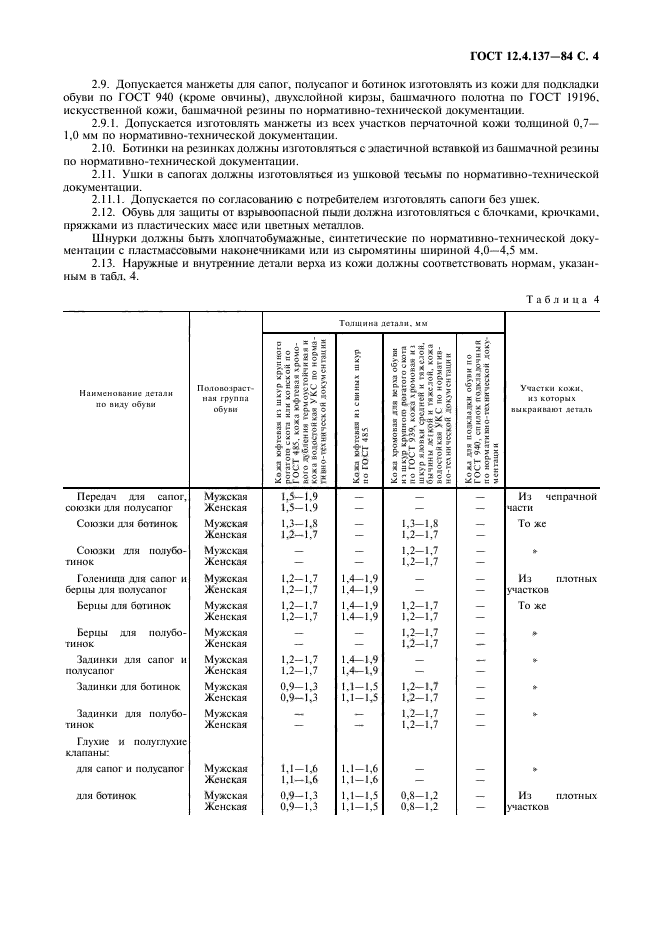 ГОСТ 12.4.137-84