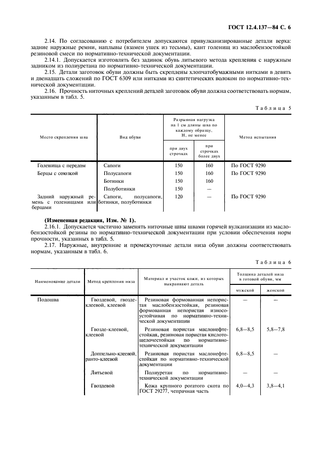 ГОСТ 12.4.137-84