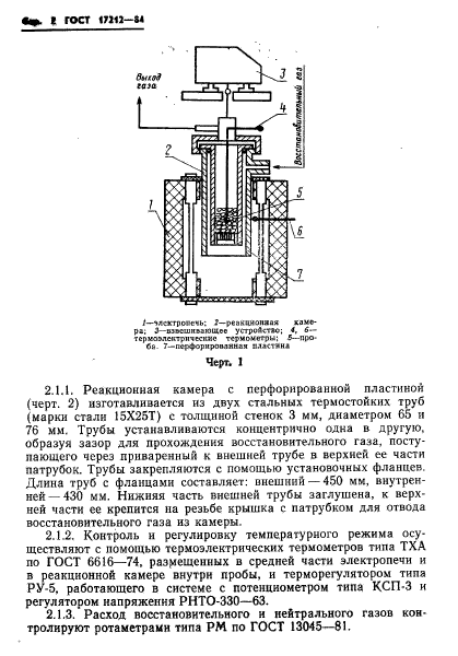 ГОСТ 17212-84