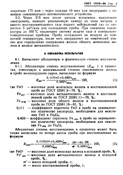 ГОСТ 17212-84