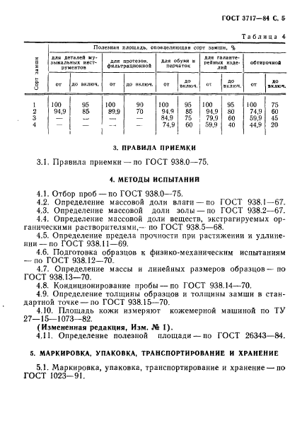 ГОСТ 3717-84