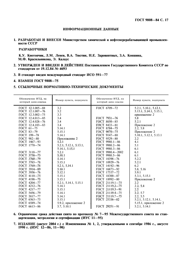 ГОСТ 9808-84