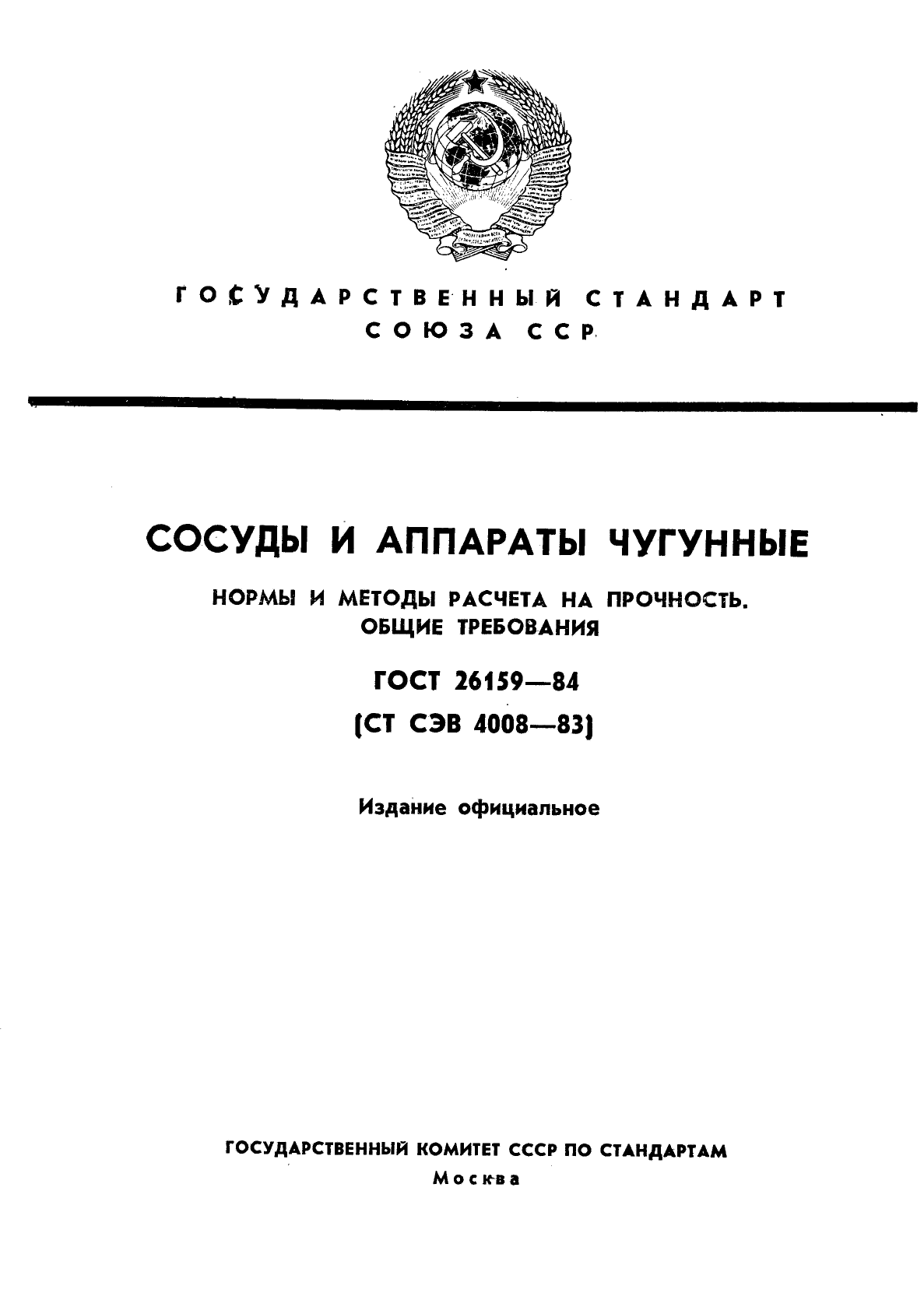 ГОСТ 26159-84