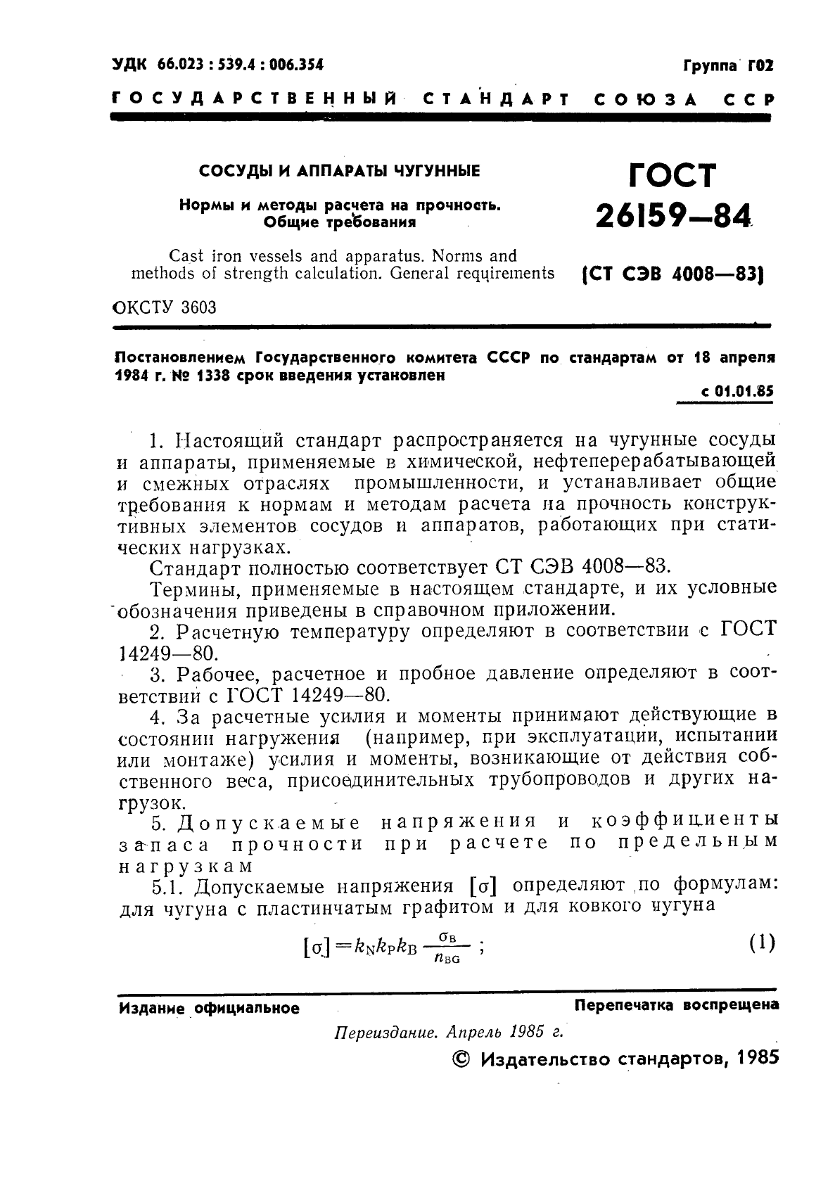 ГОСТ 26159-84