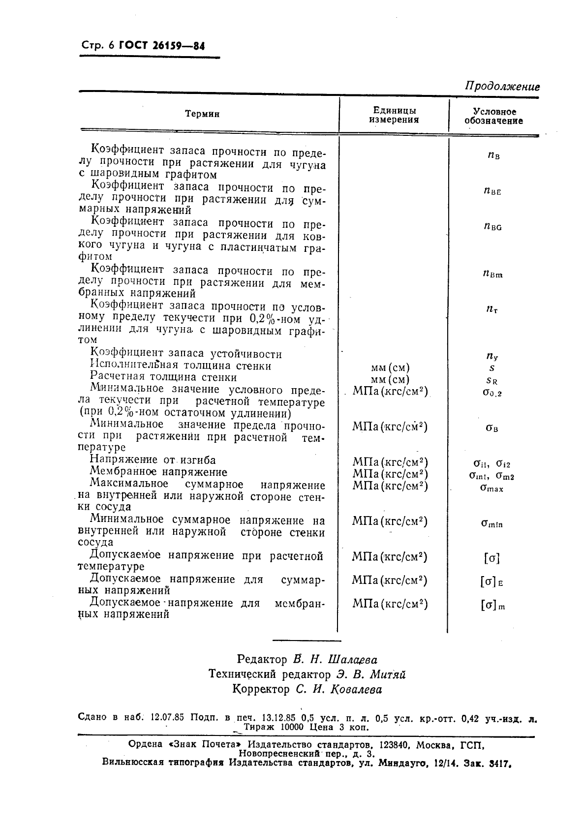 ГОСТ 26159-84