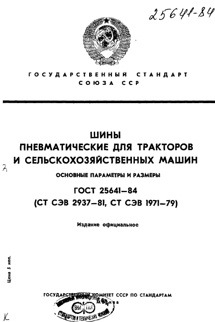 ГОСТ 25641-84