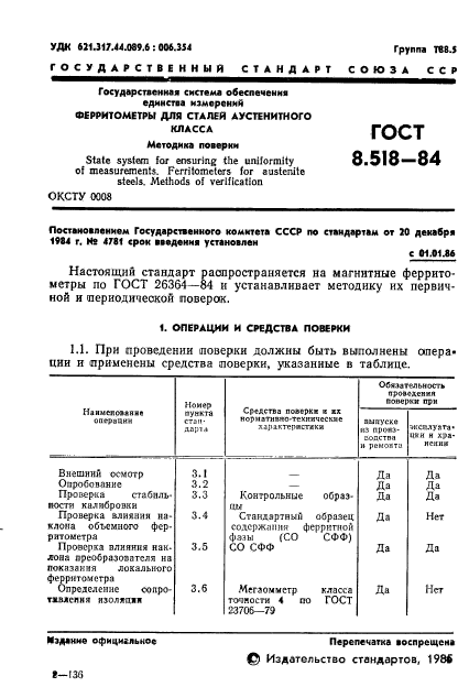 ГОСТ 8.518-84