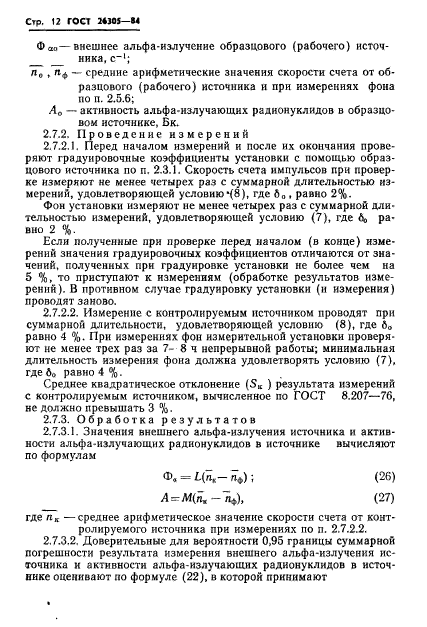 ГОСТ 26305-84