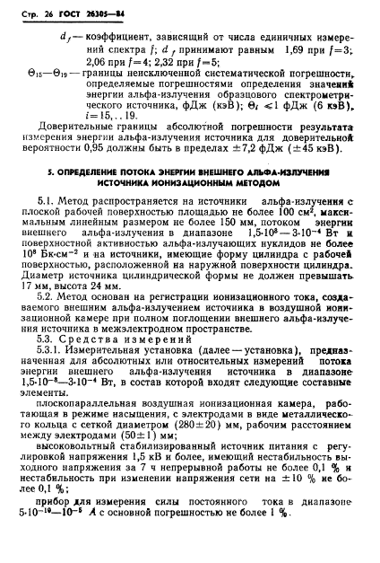 ГОСТ 26305-84