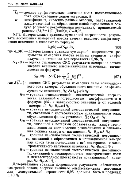 ГОСТ 26305-84