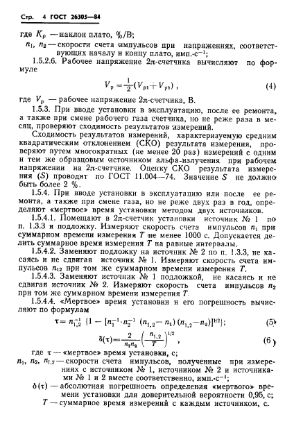 ГОСТ 26305-84