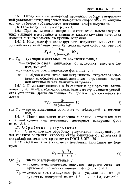 ГОСТ 26305-84