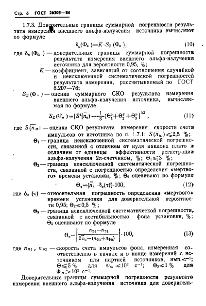 ГОСТ 26305-84