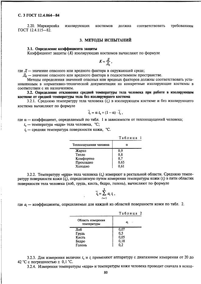 ГОСТ 12.4.064-84