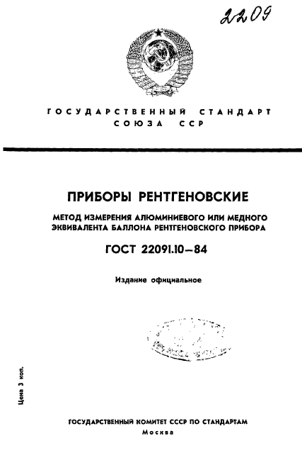 ГОСТ 22091.10-84