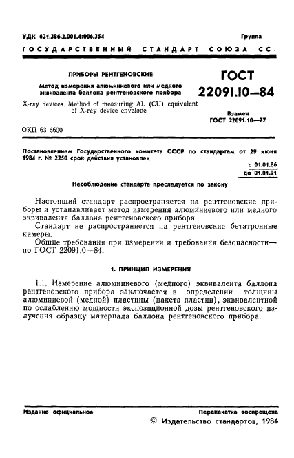 ГОСТ 22091.10-84