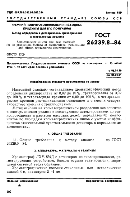 ГОСТ 26239.8-84