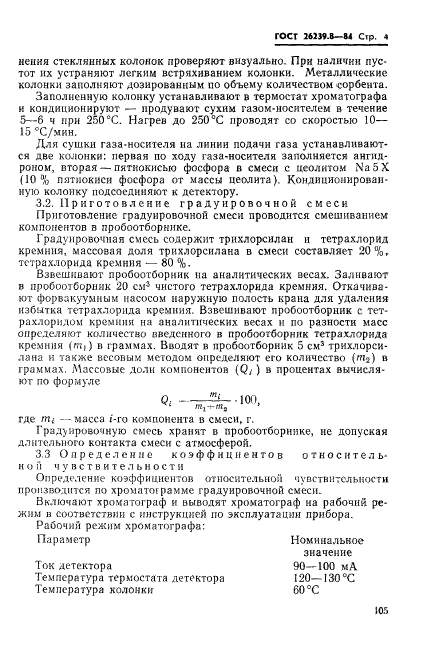 ГОСТ 26239.8-84