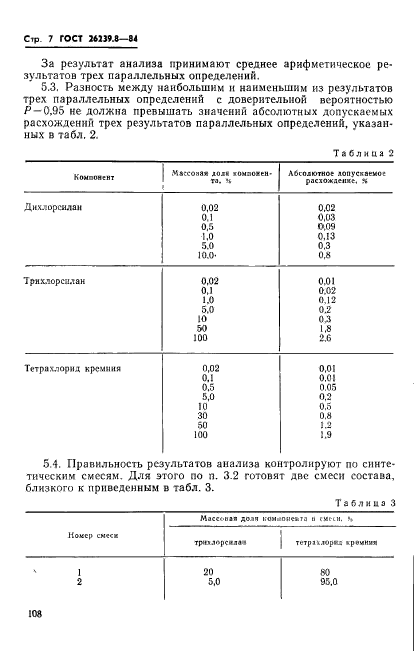 ГОСТ 26239.8-84