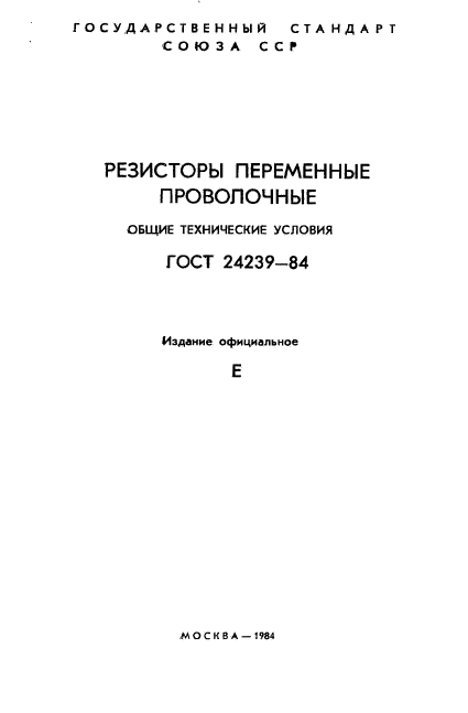 ГОСТ 24239-84