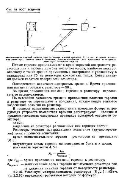 ГОСТ 24239-84