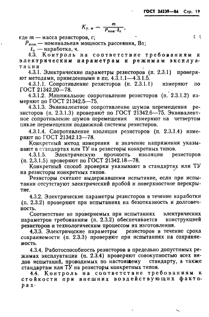 ГОСТ 24239-84