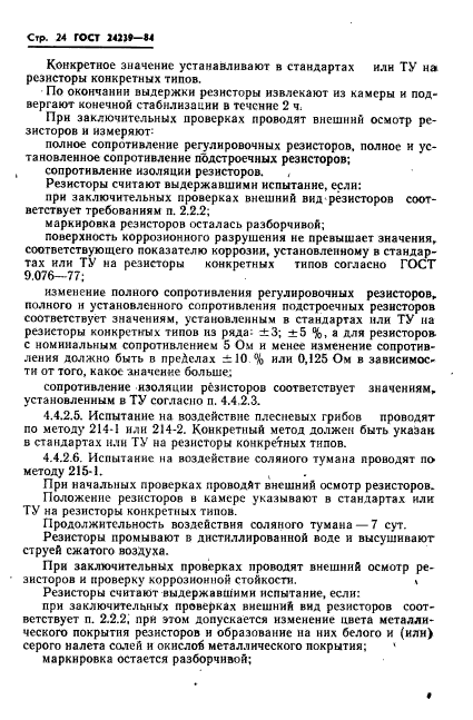 ГОСТ 24239-84