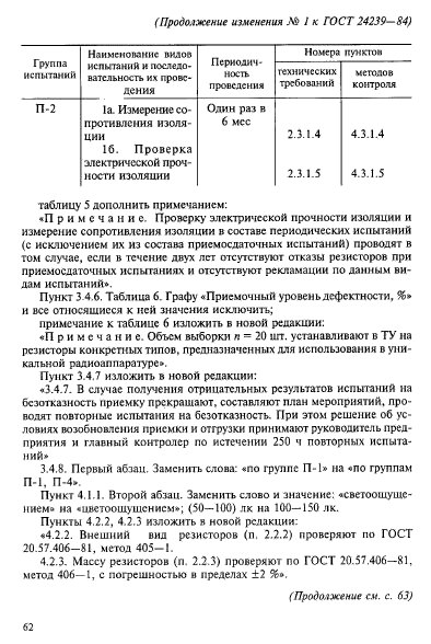 ГОСТ 24239-84