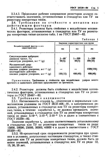 ГОСТ 24239-84