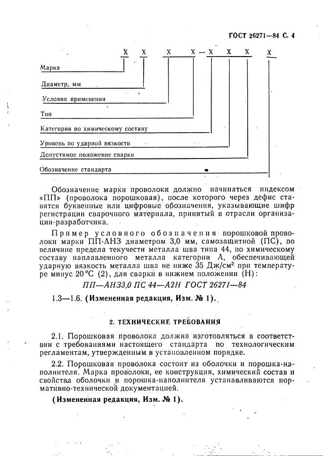 ГОСТ 26271-84