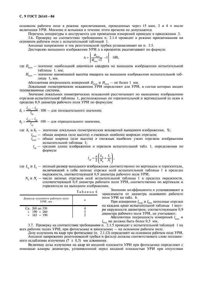 ГОСТ 26141-84