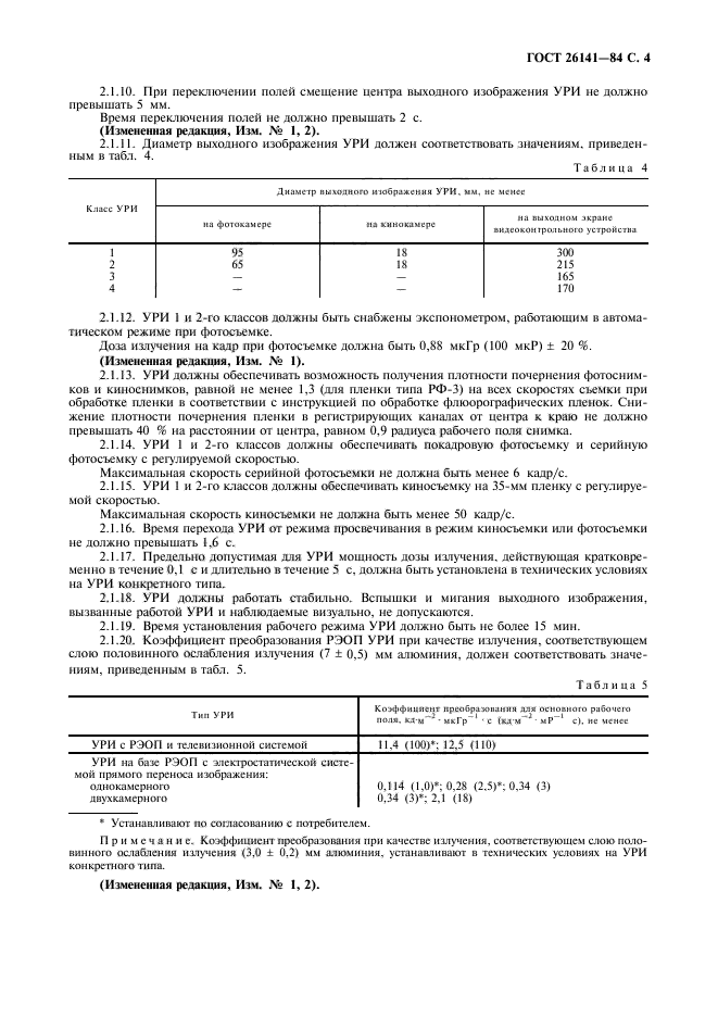 ГОСТ 26141-84