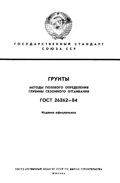 ГОСТ 26262-84