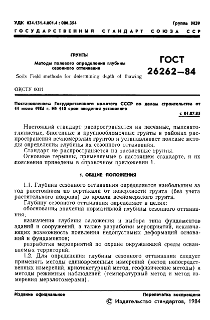 ГОСТ 26262-84