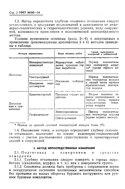 ГОСТ 26262-84