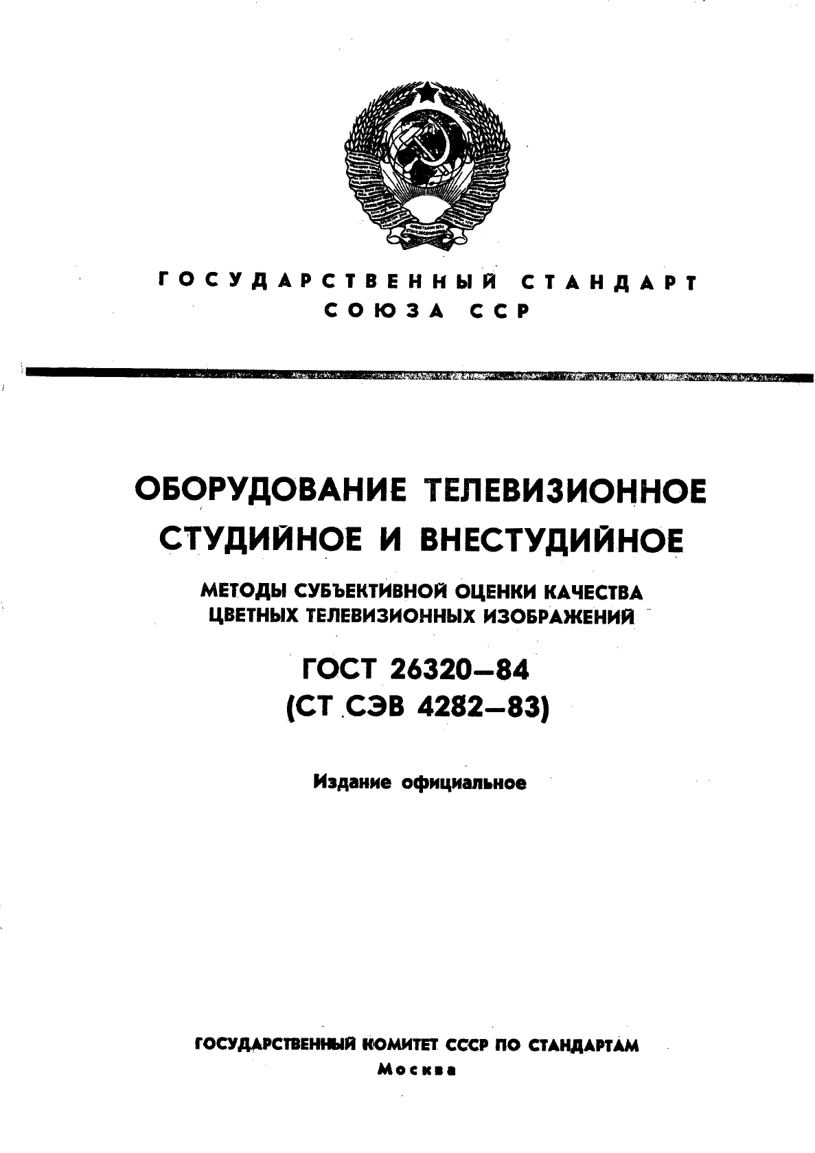 ГОСТ 26320-84