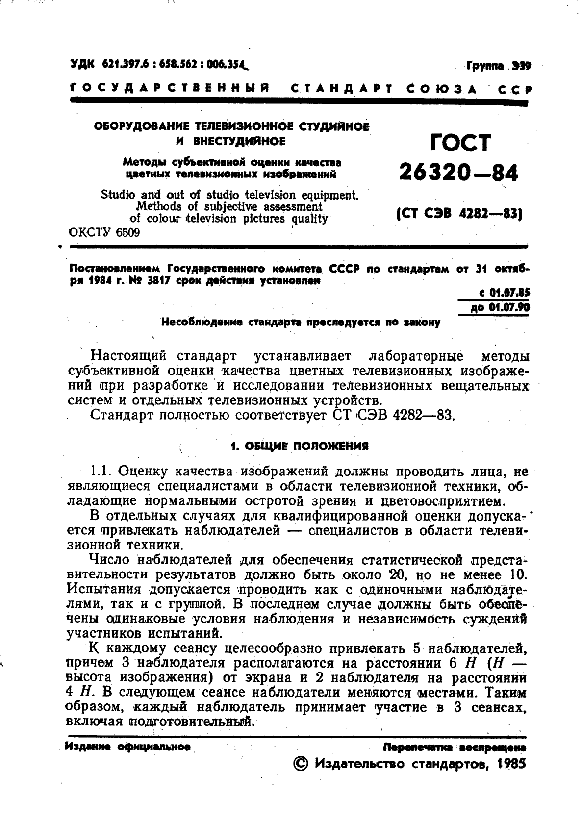 ГОСТ 26320-84