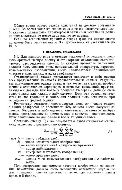 ГОСТ 26320-84