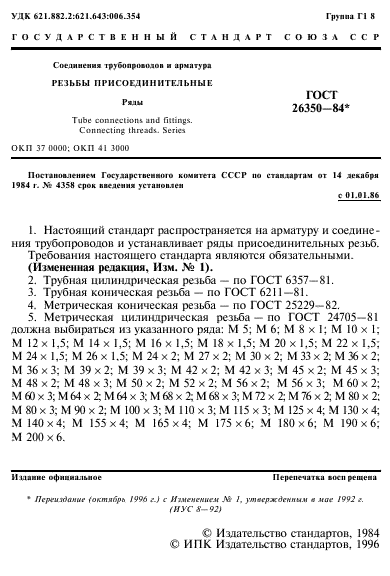 ГОСТ 26350-84