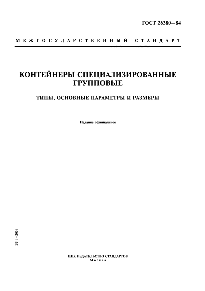 ГОСТ 26380-84