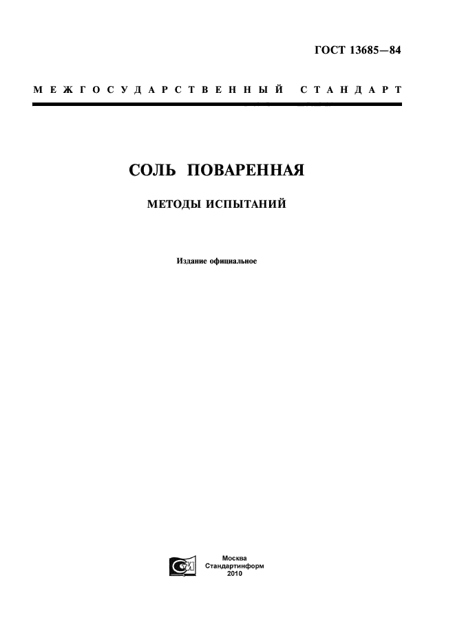 ГОСТ 13685-84